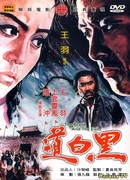 Храбрец и зло