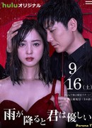 Ты мила, когда идет дождь