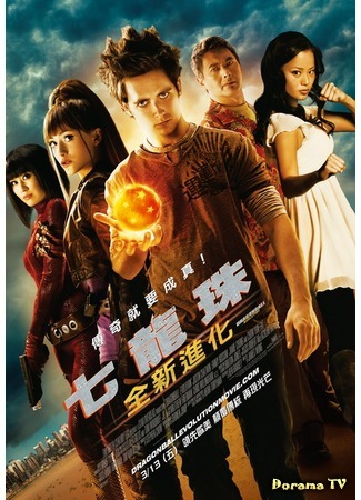 дорама Драконий жемчуг: Эволюция (Dragonball Evolution) 14.09.17