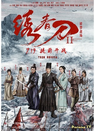 дорама Братство клинков 2: Адское поле битвы (Brotherhood of Blades II: The Infernal Battlefield: Xiu chun dao II: xiu luo zhan chang) 14.09.17