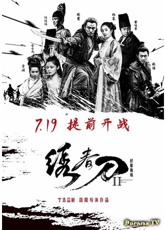 дорама Братство клинков 2: Адское поле битвы (Brotherhood of Blades II: The Infernal Battlefield: Xiu chun dao II: xiu luo zhan chang) 14.09.17