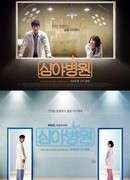 Ночной госпиталь