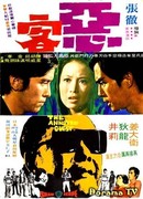 Рассерженный гость