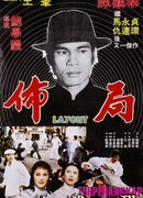 Герой из Шанхая