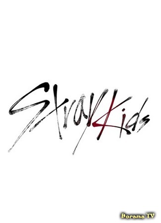 дорама Бродячие дети (Stray Kids: 스트레이 키즈) 21.09.17