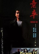 Покинутый полицейский