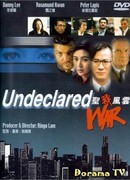 Необъявленная война