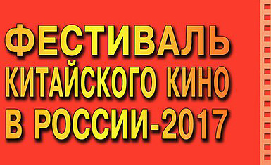 Фестиваль китайского кино в Москве 22-28 сентября