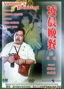 Завтрак вампира