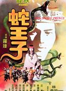 Змеиный принц