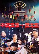 Лай Чи, последний китайский евнух