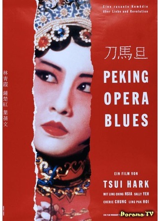 дорама Блюз Пекинской оперы (Peking Opera Blues: Do ma daan) 29.09.17