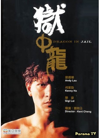 дорама Дракон в тюрьме (Dragon in Jail: Yu zhong long) 29.09.17