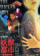 Безумный город