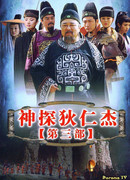 Легендарный Ди Жэньцзе 3