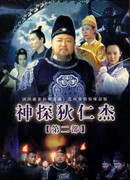 Легендарный Ди Жэньцзе 2