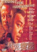 Будь готов к неожиданностям