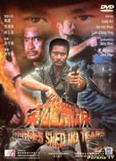 Герои не плачут