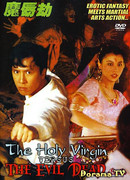 Святая дева против зловещих мертвецов