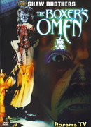 Проклятье боксёра