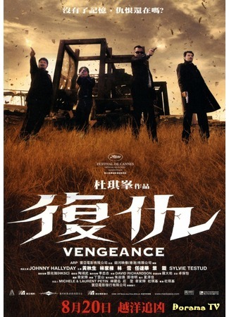 дорама Месть (Vengeance (2009): Fuk sau) 01.10.17