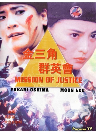 дорама Миссия справедливости (Mission Of Justice: Jin san jiao qun ying hui) 01.10.17