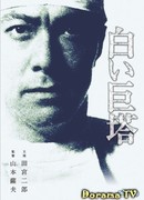 Большая белая башня