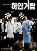 Белая башня (2007)