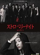 Ночь цвета клубники (2012)