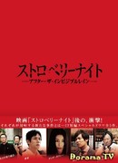 Ночь цвета клубники: После незримого дождя