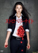 Ночь цвета клубники (2010)