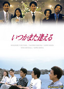 Пока мы не встретимся вновь