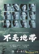 Бесплодная земля