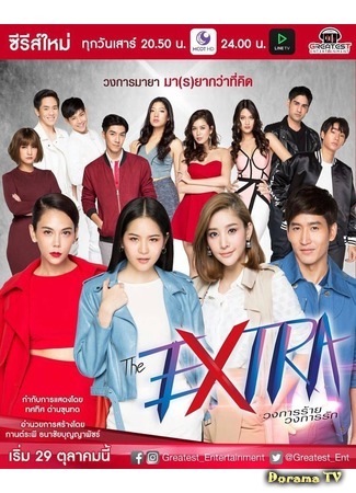 дорама Экстра (The Extra The Series: The Extra วงการร้าย วงการรัก) 09.10.17