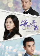 В ожидании тебя