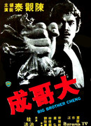 Большой брат Ченг