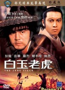 Нефритовый тигр