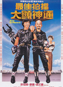 Безумная миссия 2