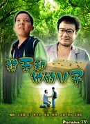 Король Го и его сын