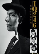 IQ246 ~ Великолепный детектив