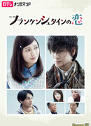 Любовь Франкенштейна