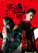 Ракшаса - улица демонов