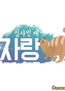 Горд быть дворецким