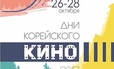 Дни корейского кино в Минске 26-28 октября