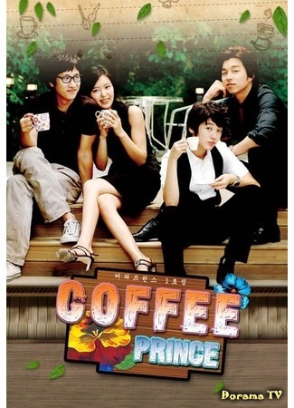 дорама Первое кафе Принц (The 1st Shop of Coffee Prince: Kapi Peurinseu 1hojeom) 17.10.17