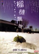 Дуриан Дуриан