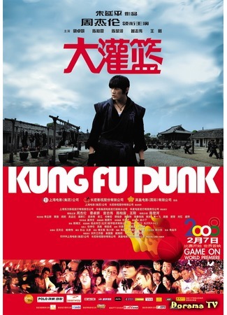 дорама Баскетбол в стиле Кунг-Фу (Kung Fu Dunk: Gong fu guan lan) 17.10.17