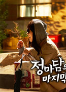 Последняя неделя госпожи Чон