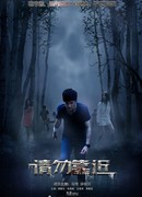 Пожалуйста, не приближайтесь