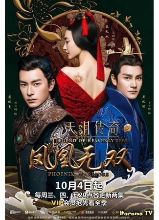 дорама Легенда о небесной слезе (Legend of the Heavenly Tear - Phoenix Warriors: Tian Lei Chuan Qi Zhi Feng Huang Wu Shuang) 20.10.17